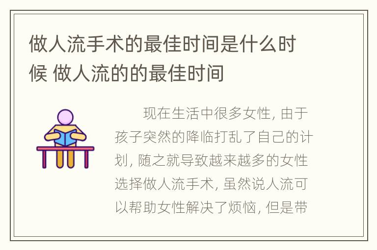 做人流手术的最佳时间是什么时候 做人流的的最佳时间