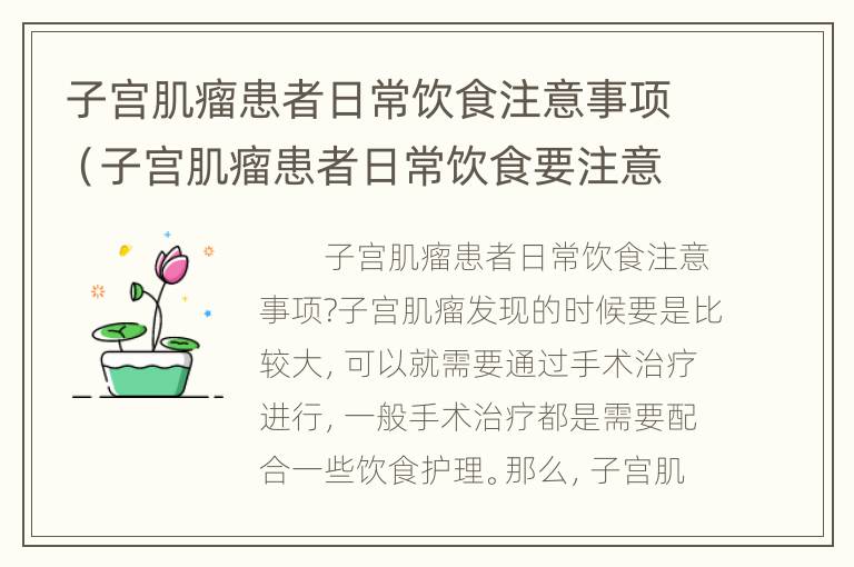 子宫肌瘤患者日常饮食注意事项（子宫肌瘤患者日常饮食要注意哪些）