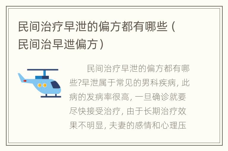 民间治疗早泄的偏方都有哪些（民间治早迣偏方）