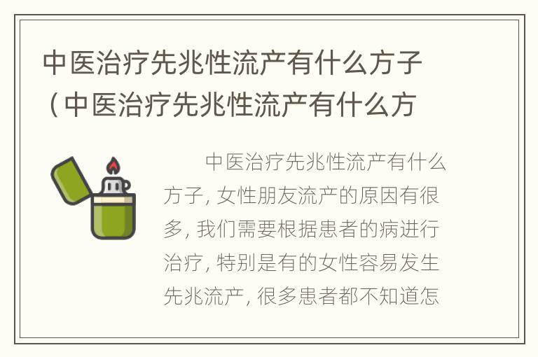 中医治疗先兆性流产有什么方子（中医治疗先兆性流产有什么方子吗）