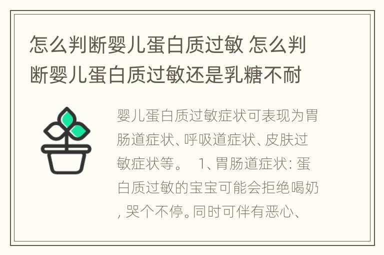 怎么判断婴儿蛋白质过敏 怎么判断婴儿蛋白质过敏还是乳糖不耐受