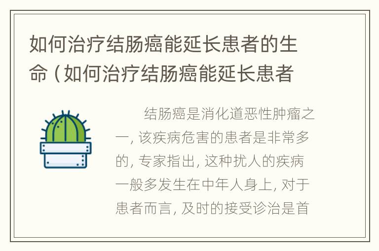 如何治疗结肠癌能延长患者的生命（如何治疗结肠癌能延长患者的生命期）