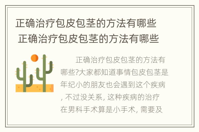 正确治疗包皮包茎的方法有哪些 正确治疗包皮包茎的方法有哪些呢