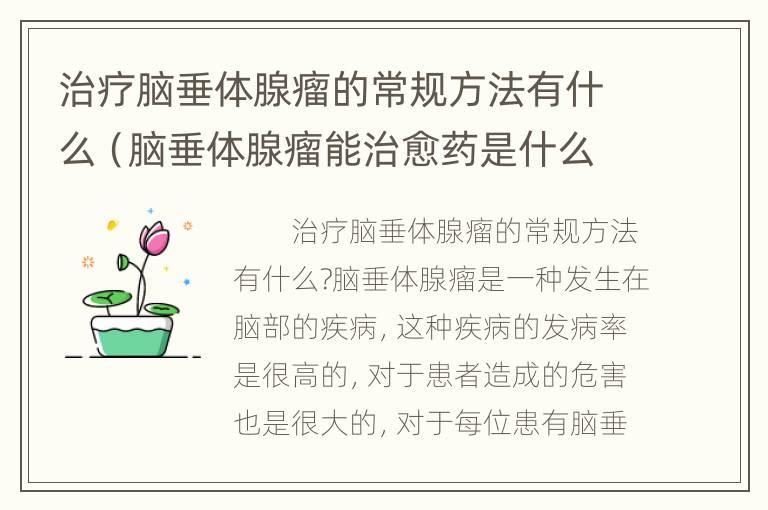 治疗脑垂体腺瘤的常规方法有什么（脑垂体腺瘤能治愈药是什么药）