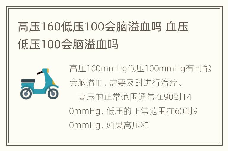 高压160低压100会脑溢血吗 血压低压100会脑溢血吗