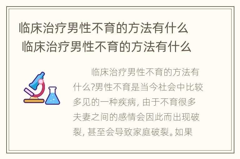 临床治疗男性不育的方法有什么 临床治疗男性不育的方法有什么药