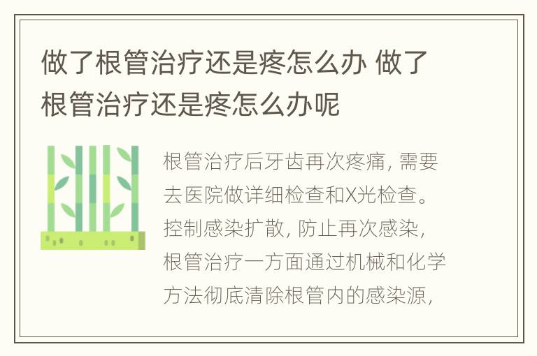 做了根管治疗还是疼怎么办 做了根管治疗还是疼怎么办呢