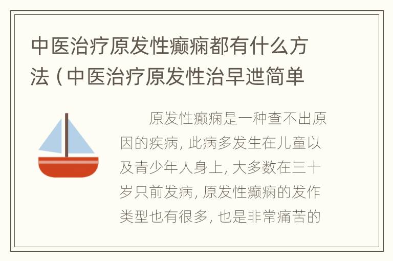 中医治疗原发性癫痫都有什么方法（中医治疗原发性治早迣简单快速的方法）