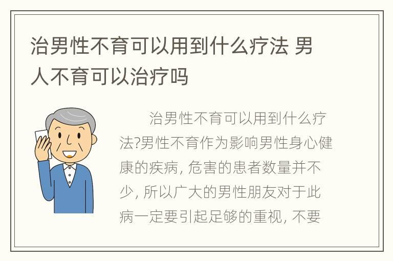 治男性不育可以用到什么疗法 男人不育可以治疗吗