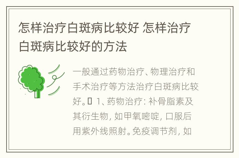 怎样治疗白斑病比较好 怎样治疗白斑病比较好的方法