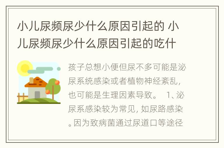 小儿尿频尿少什么原因引起的 小儿尿频尿少什么原因引起的吃什么药