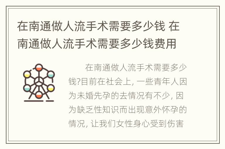 在南通做人流手术需要多少钱 在南通做人流手术需要多少钱费用