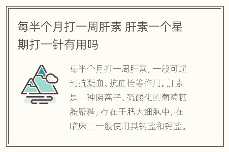 每半个月打一周肝素 肝素一个星期打一针有用吗