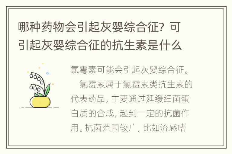 哪种药物会引起灰婴综合征？ 可引起灰婴综合征的抗生素是什么