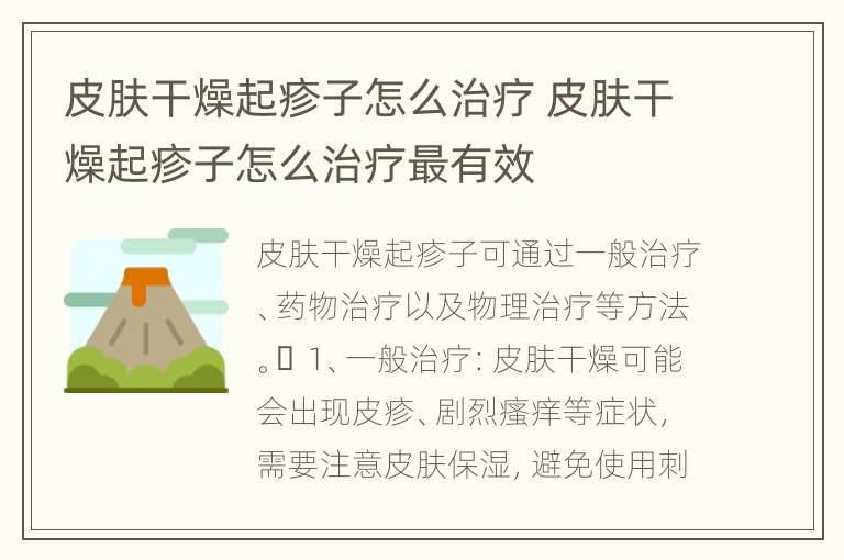 皮肤干燥起疹子怎么治疗 皮肤干燥起疹子怎么治疗最有效