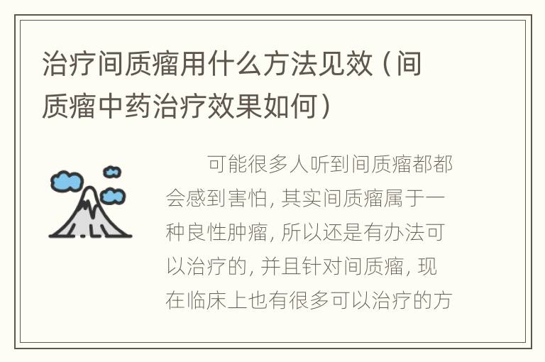 治疗间质瘤用什么方法见效（间质瘤中药治疗效果如何）