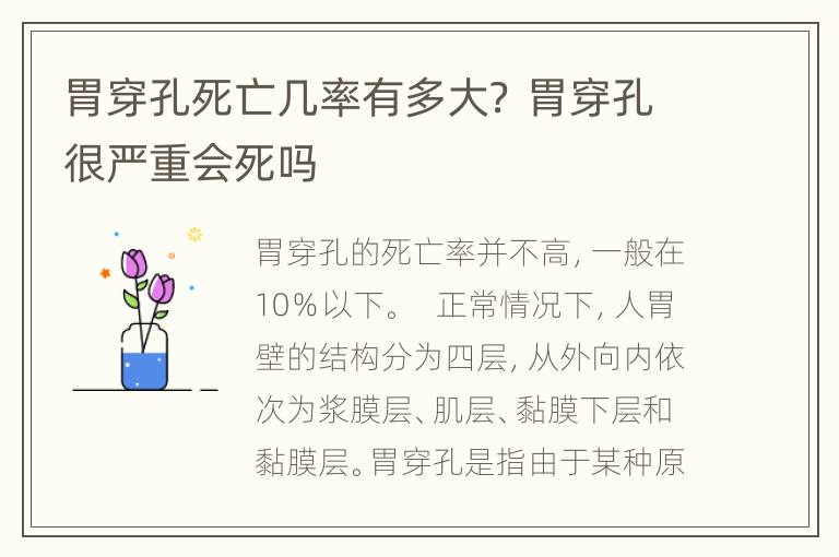 胃穿孔死亡几率有多大？ 胃穿孔很严重会死吗