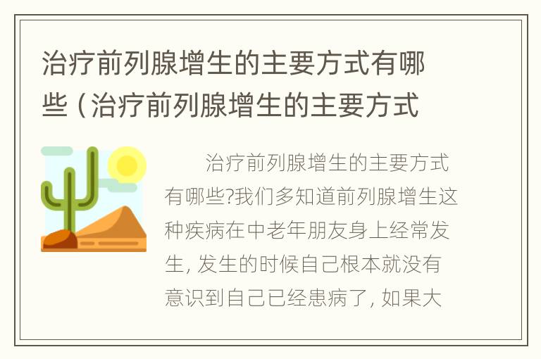 治疗前列腺增生的主要方式有哪些（治疗前列腺增生的主要方式有哪些药物）