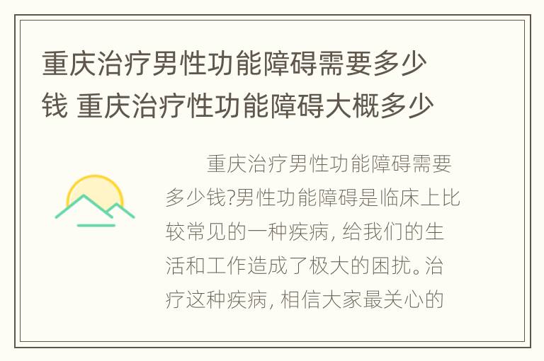 重庆治疗男性功能障碍需要多少钱 重庆治疗性功能障碍大概多少钱