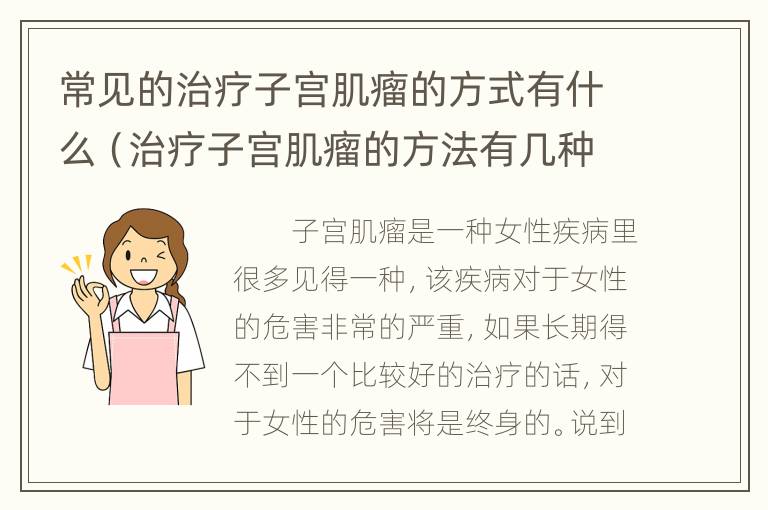 常见的治疗子宫肌瘤的方式有什么（治疗子宫肌瘤的方法有几种?）