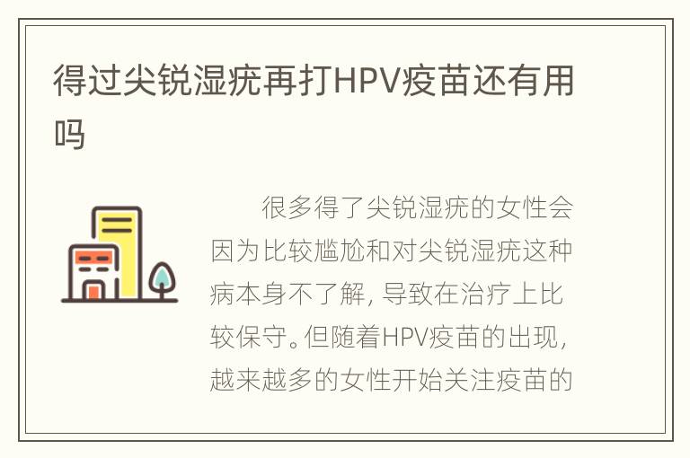 得过尖锐湿疣再打HPV疫苗还有用吗