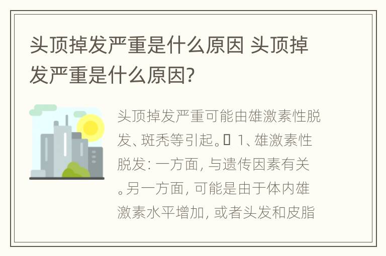 头顶掉发严重是什么原因 头顶掉发严重是什么原因?