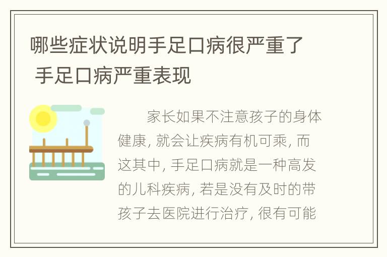 哪些症状说明手足口病很严重了 手足口病严重表现