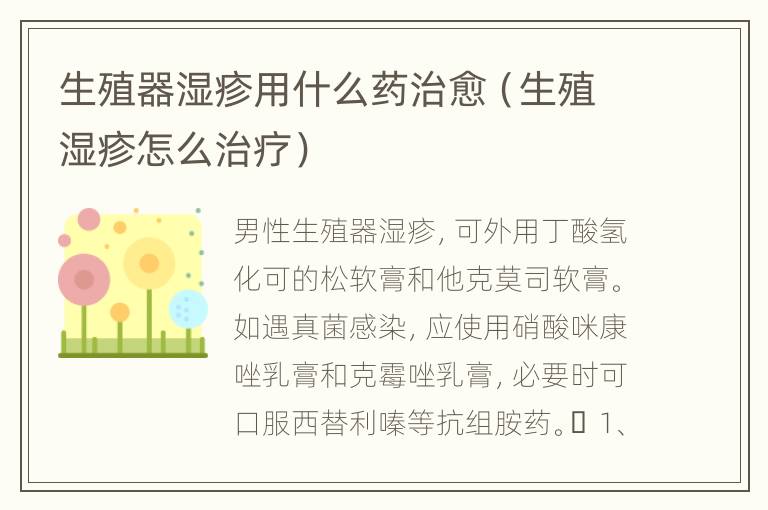 生殖器湿疹用什么药治愈（生殖湿疹怎么治疗）