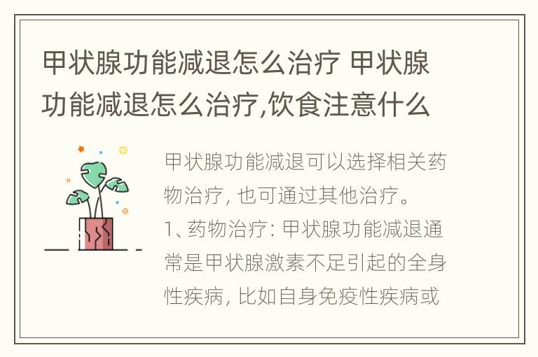 甲状腺功能减退怎么治疗 甲状腺功能减退怎么治疗,饮食注意什么