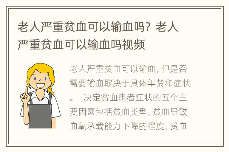 老人严重贫血可以输血吗？ 老人严重贫血可以输血吗视频