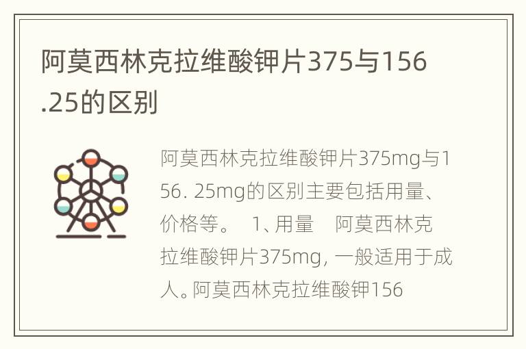 阿莫西林克拉维酸钾片375与156.25的区别