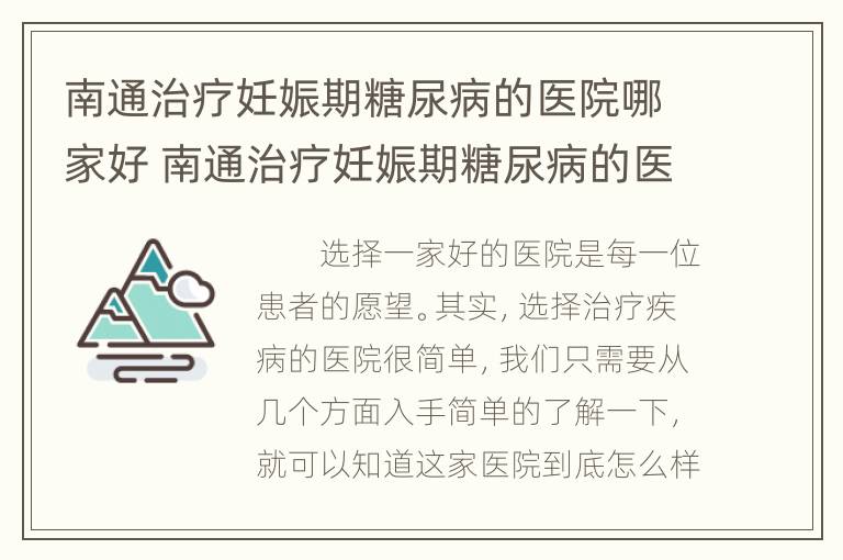 南通治疗妊娠期糖尿病的医院哪家好 南通治疗妊娠期糖尿病的医院哪家好点