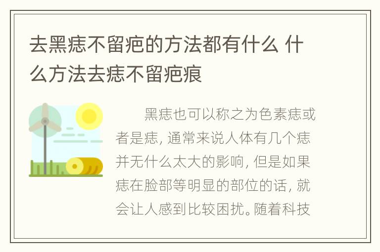 去黑痣不留疤的方法都有什么 什么方法去痣不留疤痕