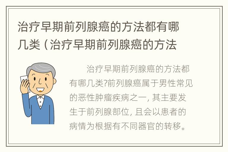 治疗早期前列腺癌的方法都有哪几类（治疗早期前列腺癌的方法都有哪几类呢）