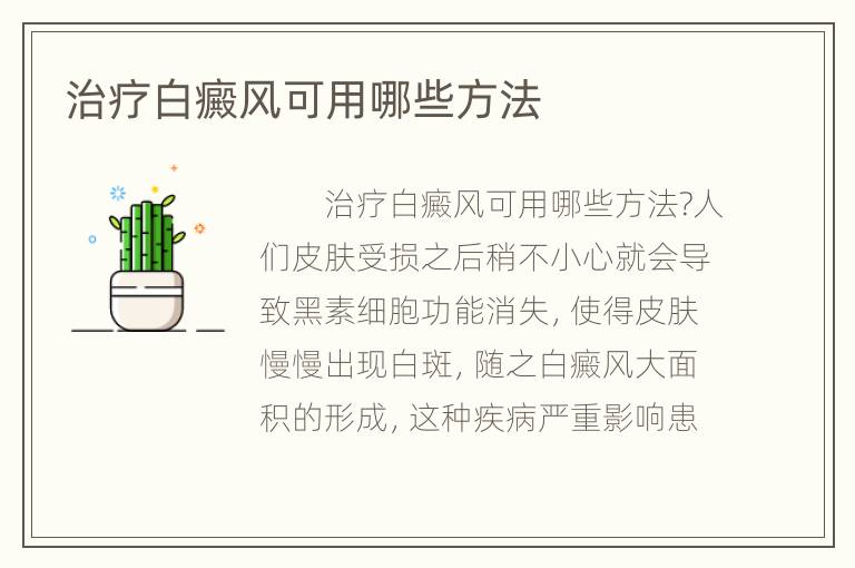 治疗白癜风可用哪些方法