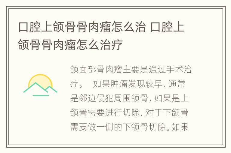 口腔上颌骨骨肉瘤怎么治 口腔上颌骨骨肉瘤怎么治疗