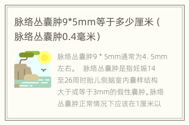 脉络丛囊肿9*5mm等于多少厘米（脉络丛囊肿0.4毫米）