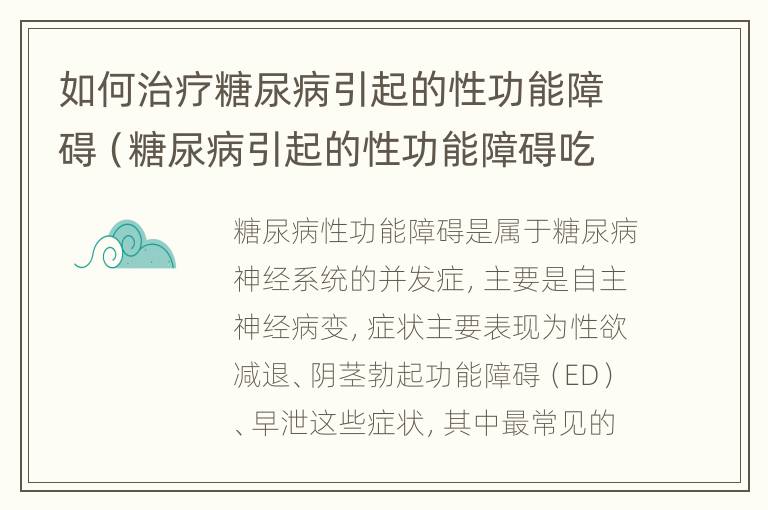 如何治疗糖尿病引起的性功能障碍（糖尿病引起的性功能障碍吃什么药）