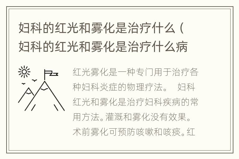 妇科的红光和雾化是治疗什么（妇科的红光和雾化是治疗什么病的）