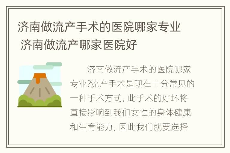 济南做流产手术的医院哪家专业 济南做流产哪家医院好