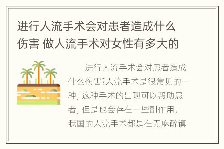 进行人流手术会对患者造成什么伤害 做人流手术对女性有多大的伤害