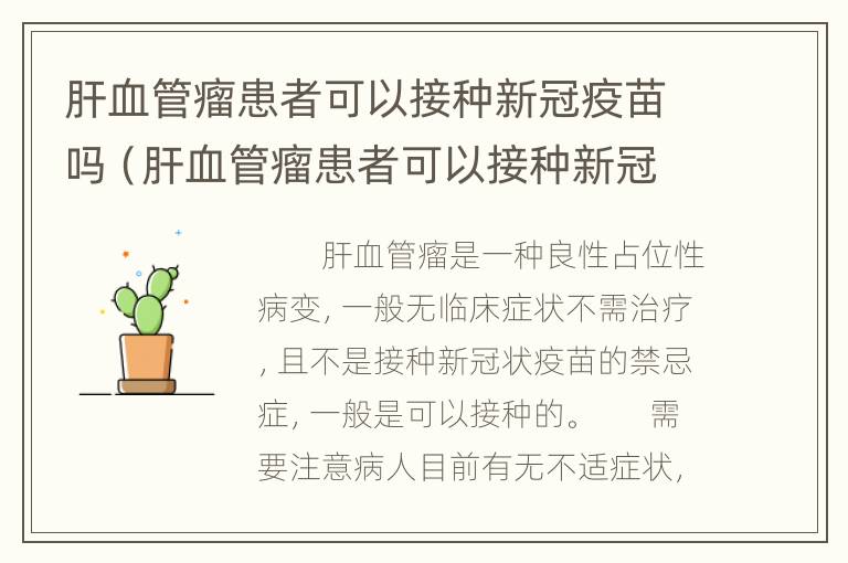 肝血管瘤患者可以接种新冠疫苗吗（肝血管瘤患者可以接种新冠疫苗吗女性）