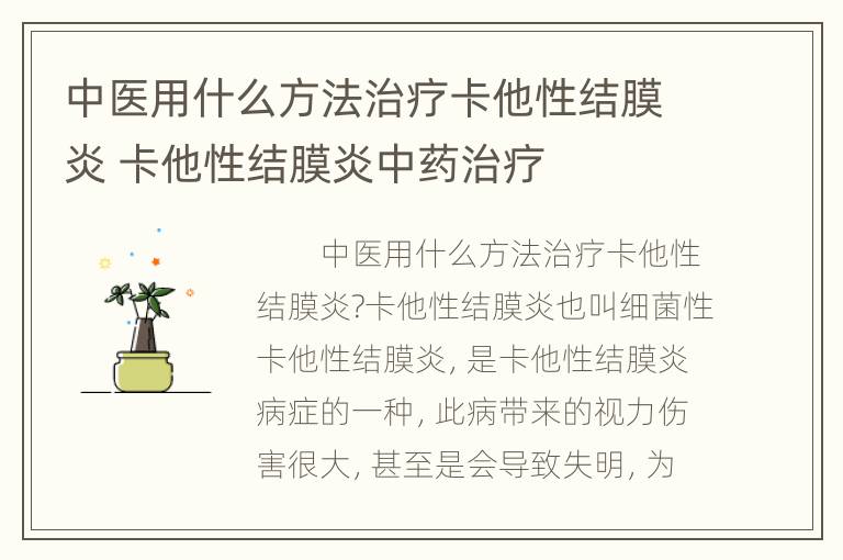 中医用什么方法治疗卡他性结膜炎 卡他性结膜炎中药治疗