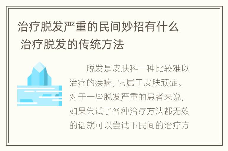 治疗脱发严重的民间妙招有什么 治疗脱发的传统方法