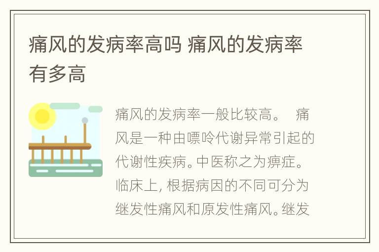 痛风的发病率高吗 痛风的发病率有多高