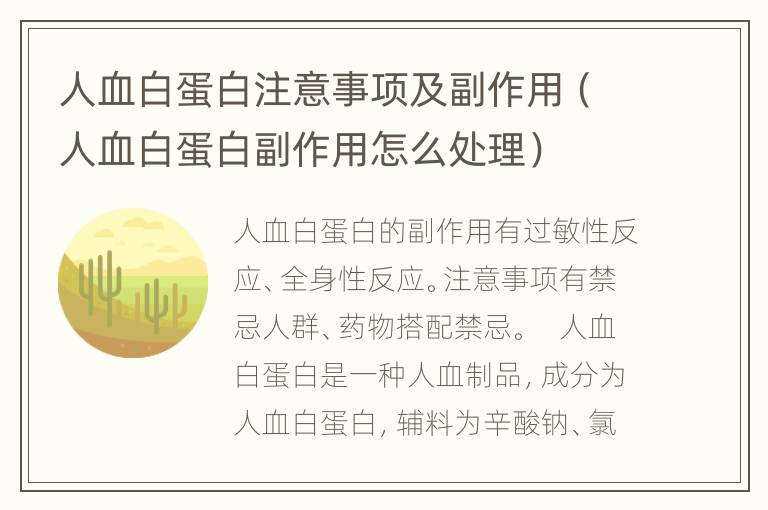 人血白蛋白注意事项及副作用（人血白蛋白副作用怎么处理）