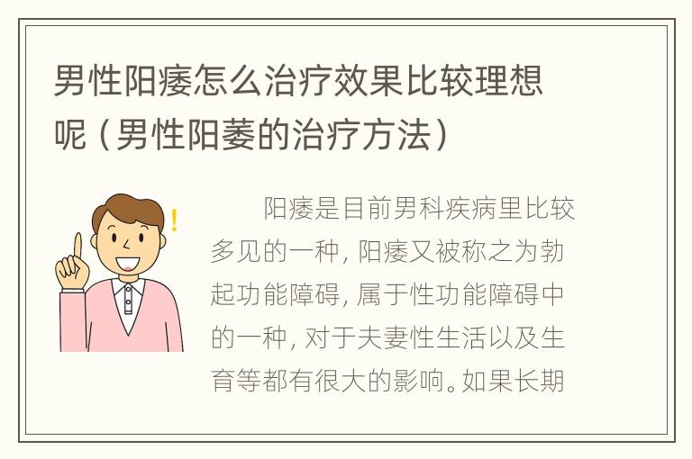 男性阳痿怎么治疗效果比较理想呢（男性阳萎的治疗方法）