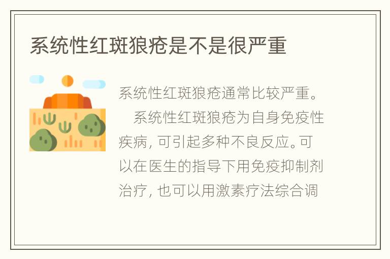 系统性红斑狼疮是不是很严重