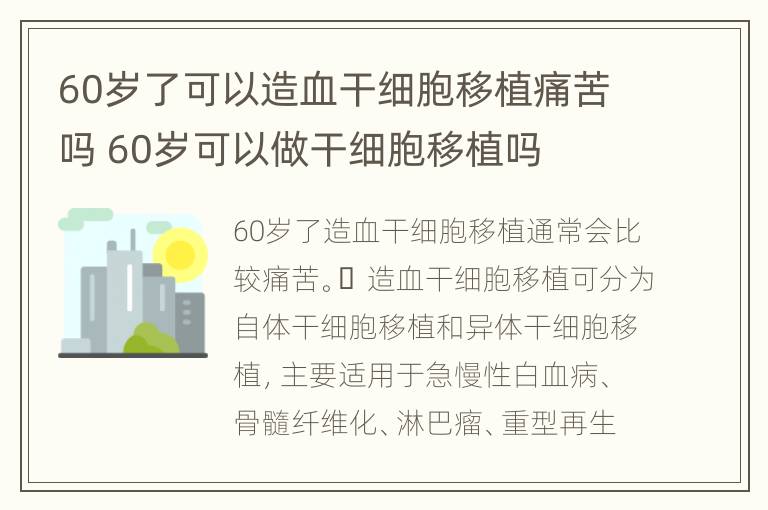 60岁了可以造血干细胞移植痛苦吗 60岁可以做干细胞移植吗