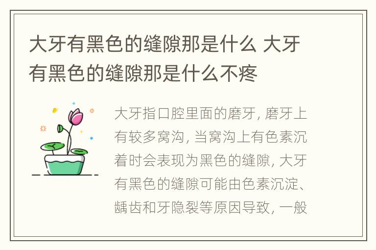 大牙有黑色的缝隙那是什么 大牙有黑色的缝隙那是什么不疼